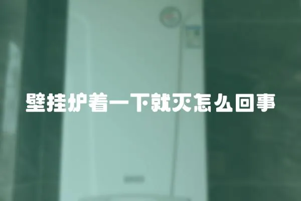 壁掛爐著一下就滅怎么回事