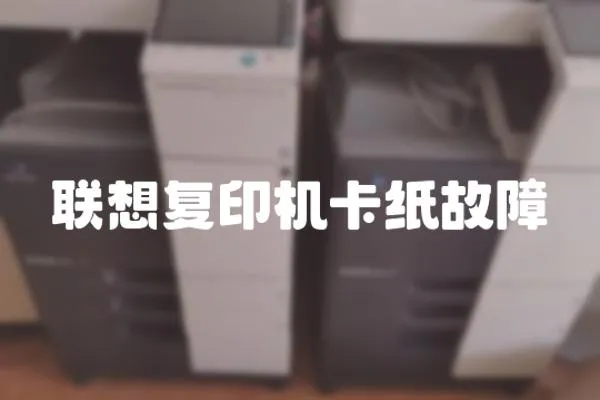 聯(lián)想復(fù)印機卡紙故障