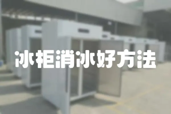 冰柜消冰好方法
