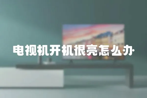 電視機開機很亮怎么辦