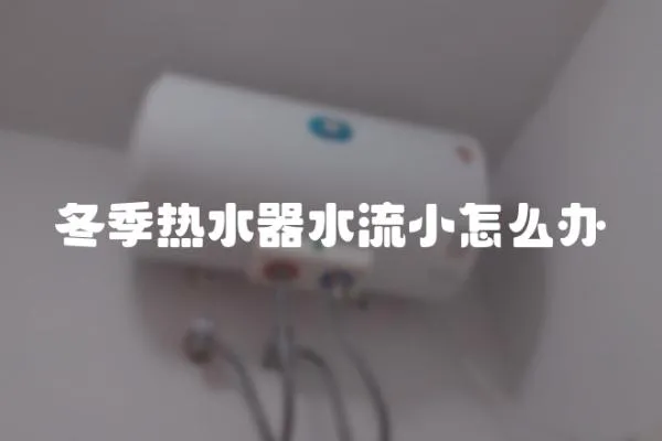 冬季熱水器水流小怎么辦