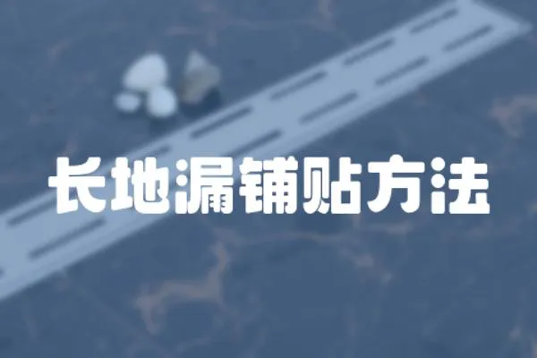 長地漏鋪貼方法