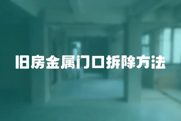 舊房金屬門口拆除方法