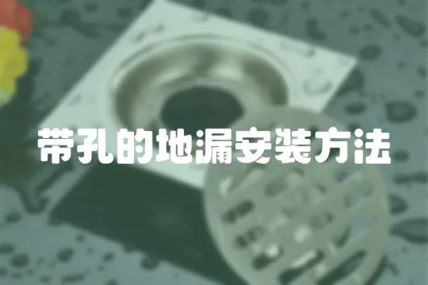 帶孔的地漏安裝方法