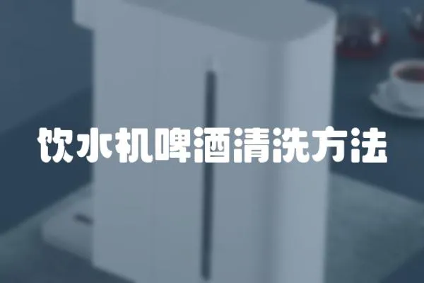 飲水機啤酒清洗方法
