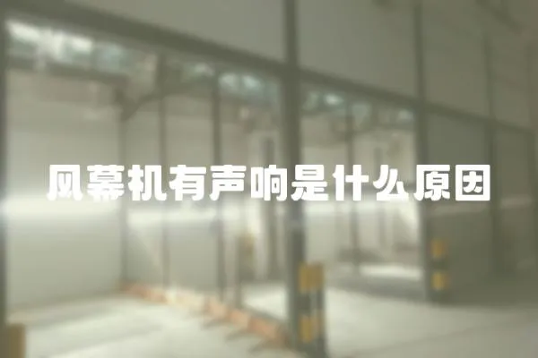 風幕機有聲響是什么原因