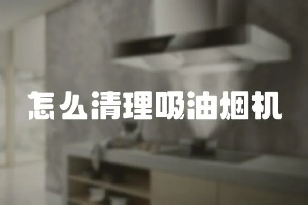 怎么清理吸油煙機