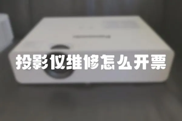 投影儀維修怎么開票