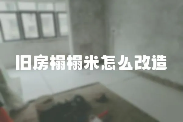 舊房榻榻米怎么改造