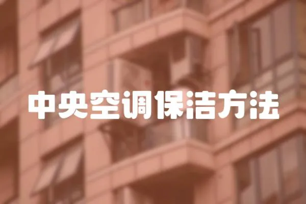 中央空調保潔方法