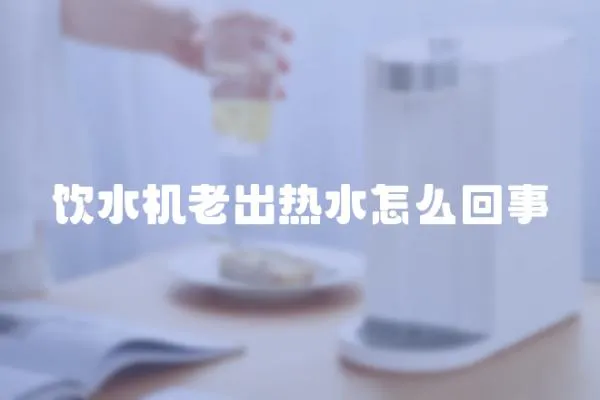 饮水机老出热水怎么回事