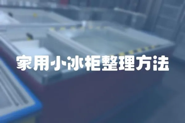 家用小冰柜整理方法
