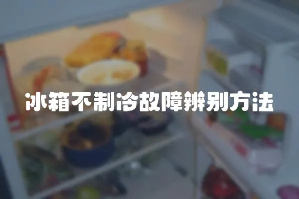 冰箱不制冷故障辨別方法