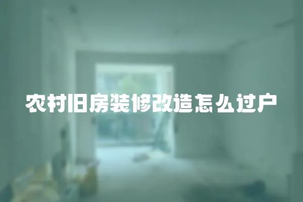 農村舊房裝修改造怎么過戶