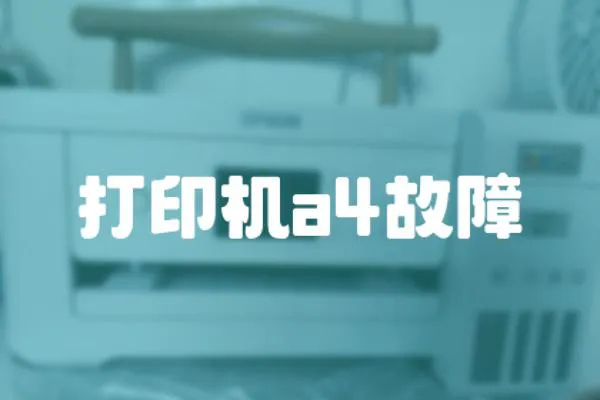 打印機a4故障
