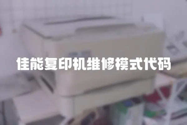 佳能復印機維修模式代碼