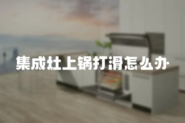 集成灶上鍋打滑怎么辦