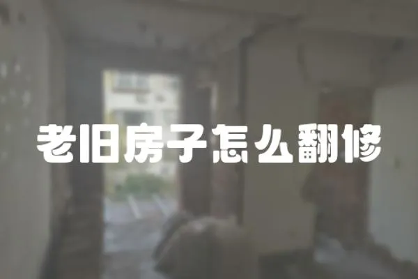 老舊房子怎么翻修