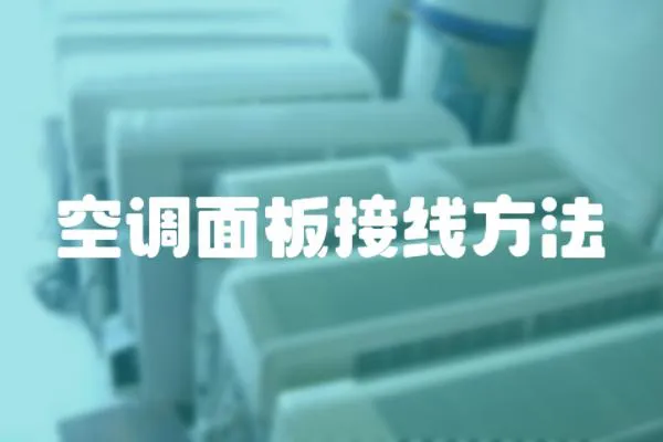 空調面板接線方法