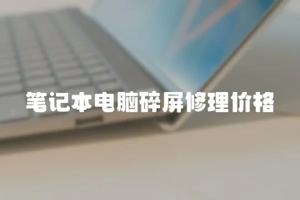 筆記本電腦碎屏修理價(jià)格