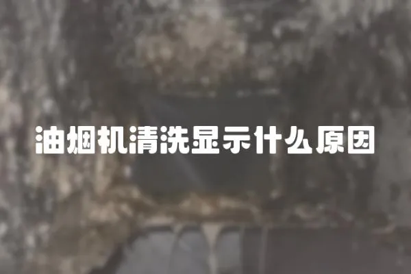 油烟机清洗显示什么原因