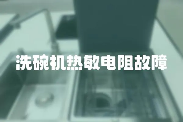 洗碗機熱敏電阻故障