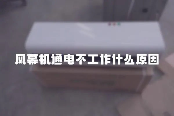 風幕機通電不工作什么原因