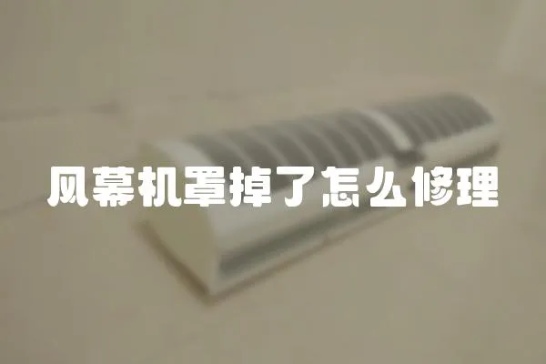 風幕機罩掉了怎么修理
