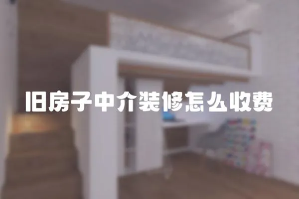 舊房子中介裝修怎么收費