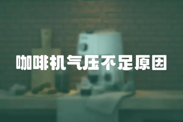 咖啡機氣壓不足原因