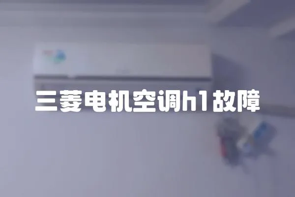 三菱電機空調h1故障