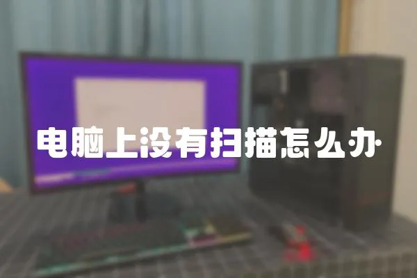 電腦上沒有掃描怎么辦