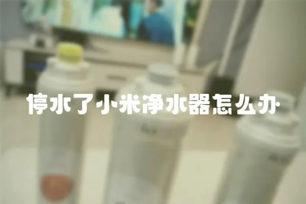 停水了小米凈水器怎么辦