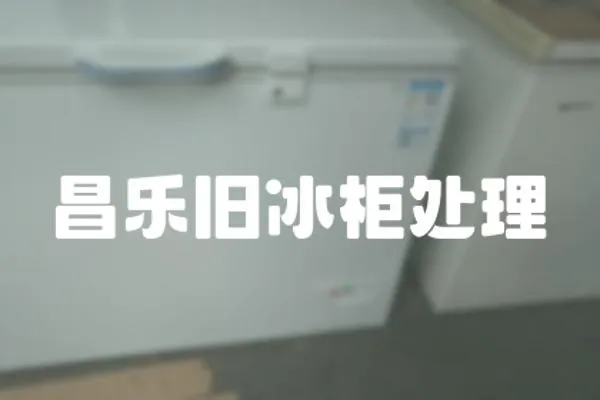 昌樂舊冰柜處理