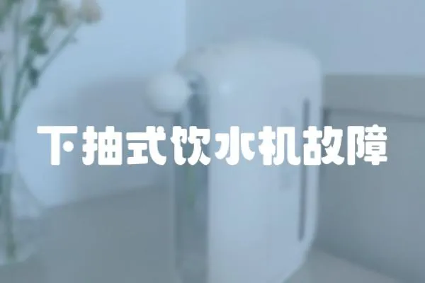 下抽式飲水機故障