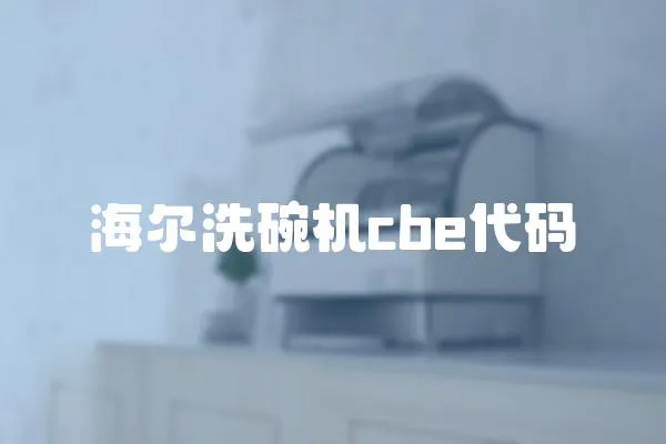 海爾洗碗機(jī)cbe代碼