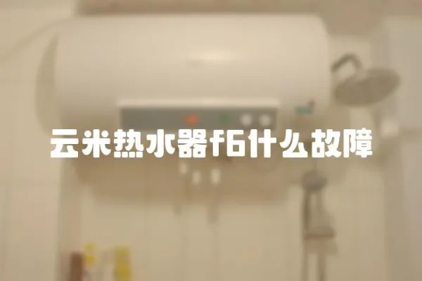 云米热水器f6什么故障