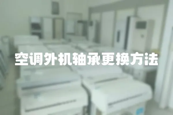 空調外機軸承更換方法