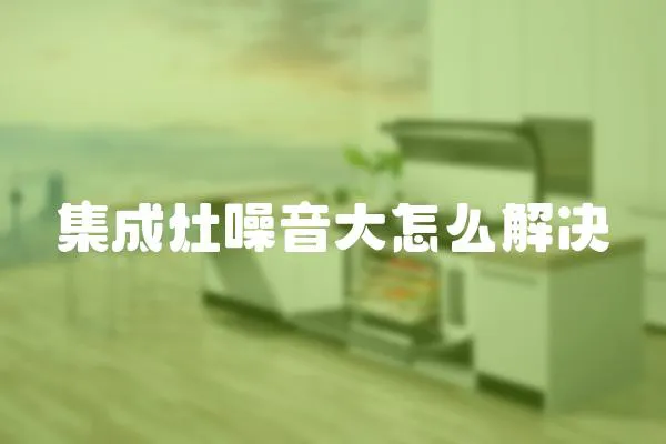 集成灶噪音大怎么解決
