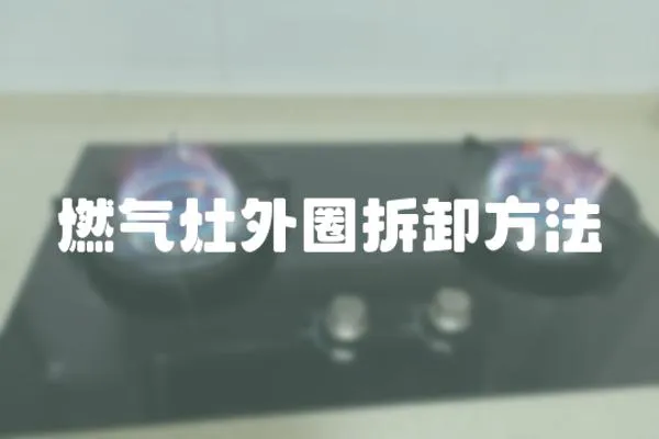 燃氣灶外圈拆卸方法