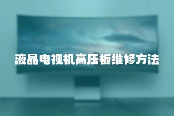 液晶電視機(jī)高壓板維修方法