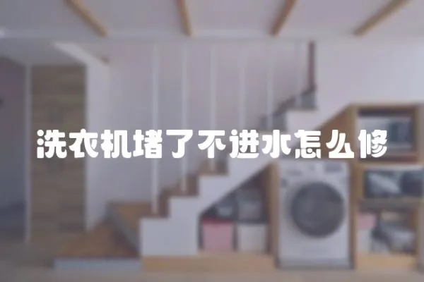 洗衣機堵了不進水怎么修