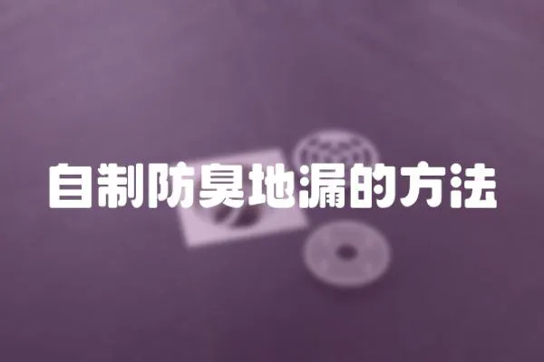 自制防臭地漏的方法