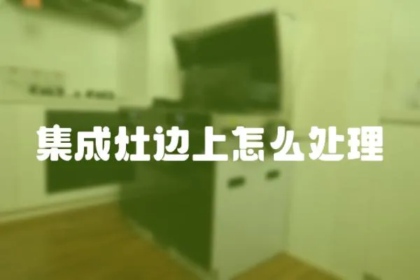 集成灶邊上怎么處理