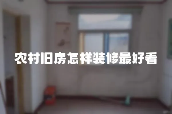 農村舊房怎樣裝修最好看
