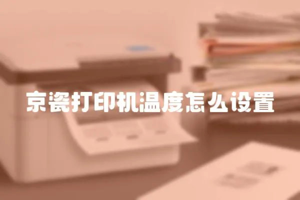 京瓷打印機溫度怎么設置