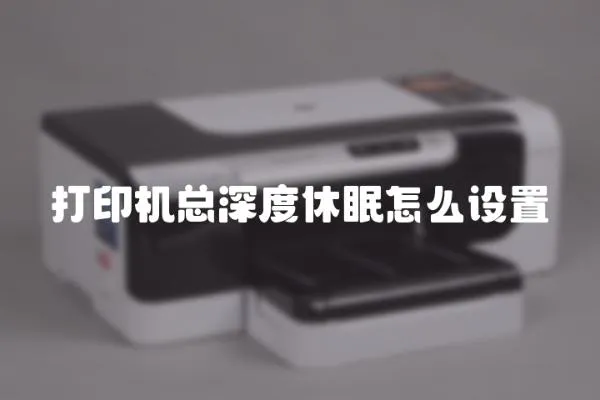 打印機總深度休眠怎么設置