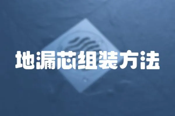 地漏芯組裝方法