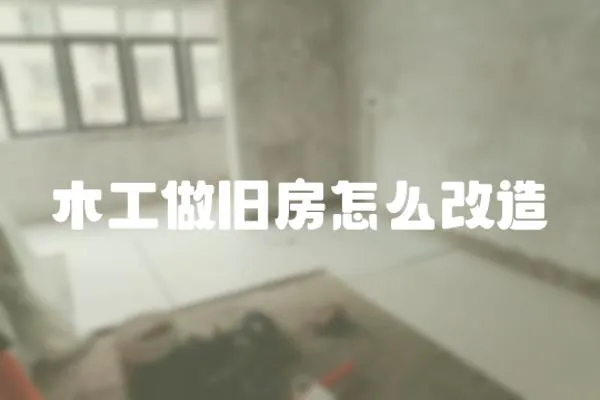 木工做舊房怎么改造