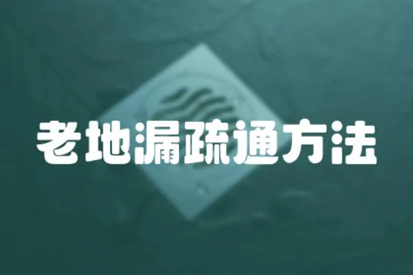 老地漏疏通方法